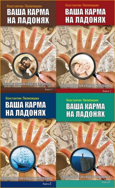 Ваша карма на ладонях. Пособие практикующего хироманта. 5 книг (2013-2014)