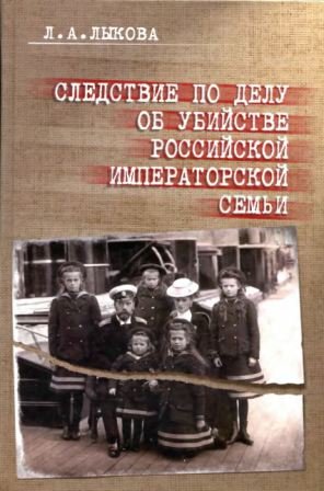 Следствие по делу об убийстве российской императорской семьи (2007)