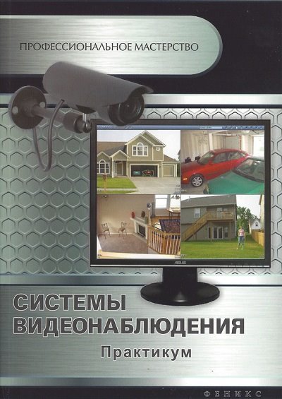 Системы видеонаблюдения. Практикум (2014)