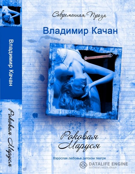 Качан Владимир - Роковая Маруся (Аудиокнига)