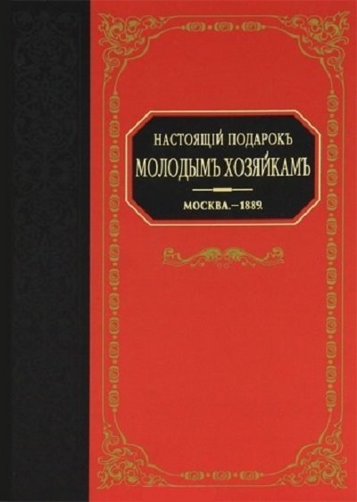 Настоящий подарок молодым хозяйкам (2009)