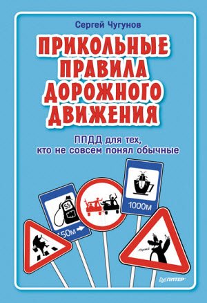 Прикольные правила дорожного движения для тех, кто не совсем понял обычные (2015)