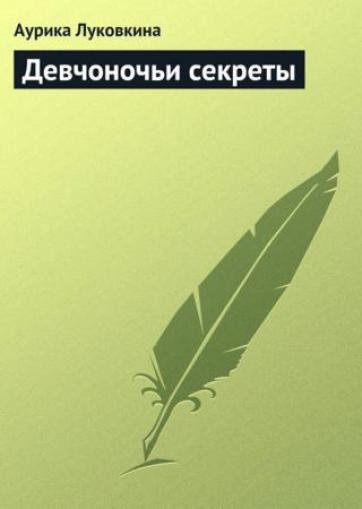 Девчоночьи секреты (2013)