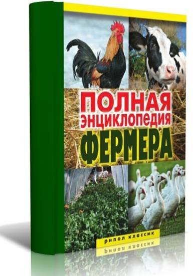 Полная энциклопедия фермера (2010)