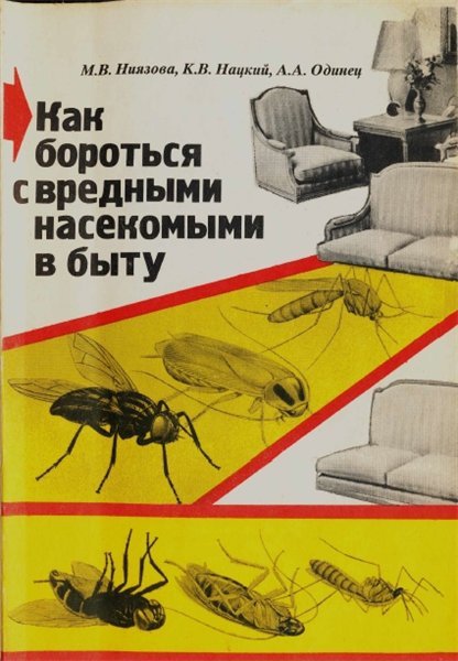 Как бороться с вредными насекомыми в быту (1994)