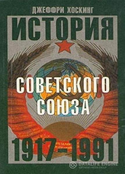 Хоскинг Джеффри - История Советского Союза 1917-1991 годы (Аудиокнига)