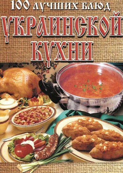100 лучших блюд украинской кухни (2002)