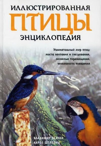 Птицы. Иллюстрированная энциклопедия (2004)