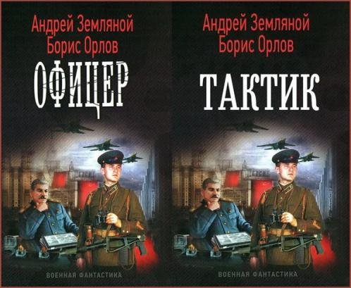 А.Земляной, Б.Орлов. Офицер. Тактик. 2 книги (2014-2015)