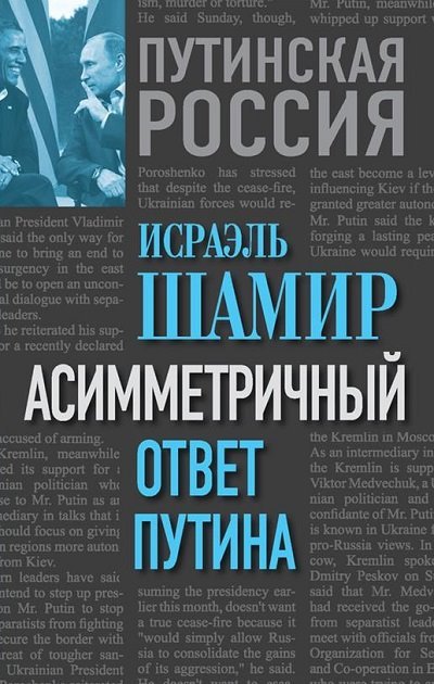 Исраэль Шамир. Асимметричный ответ Путина (2014)