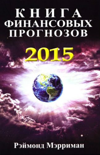 Книга финансовых прогнозов на 2015 год (2015) PDF