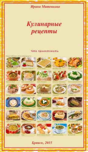 Кулинарные рецепты (2015) PDF