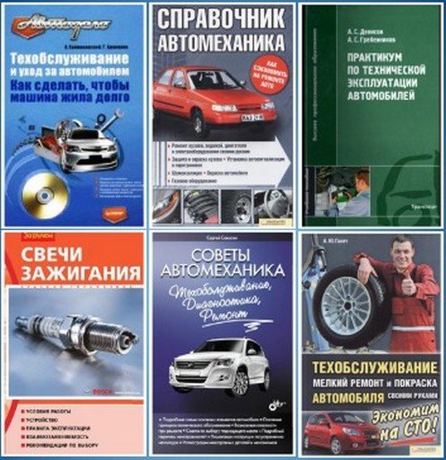 Обслуживание автомобиля 15 книг (2003-2013) PDF