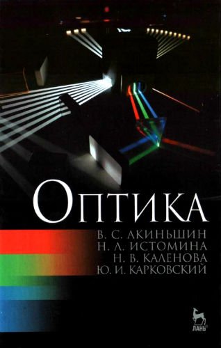 Оптика (2015) PDF