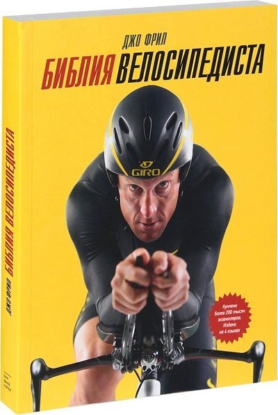 Библия велосипедиста (2011)