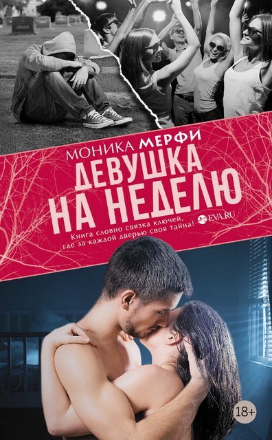 Моника Мерфи. Девушка на неделю (2015)