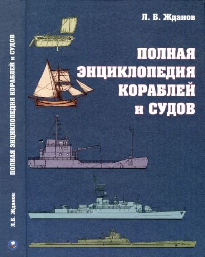 Полная энциклопедия кораблей и судов (2009) PDF