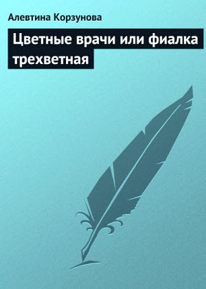 Цветные врачи, или фиалка трехцветная (2013)