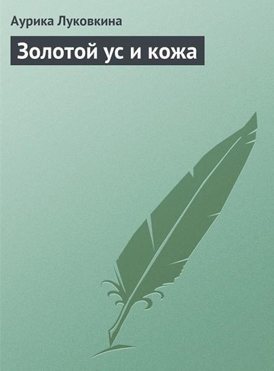 Золотой ус и кожа (2013)