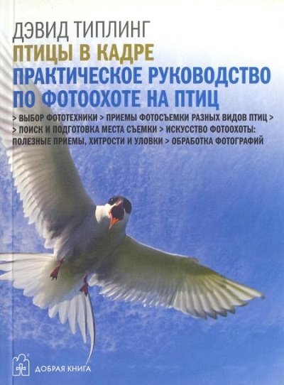 Птицы в кадре. Практическое руководство по фотоохоте на птиц (2010) PDF
