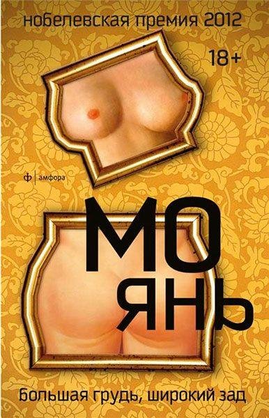 Мо Янь. Большая грудь, широкий зад (2012)