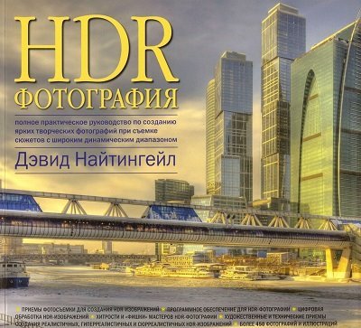 HDR-фотография. Полное практическое руководство по созданию ярких творческих фотографий при съемке сюжетов с широким динамическим диапазоном (2012)