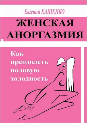 Женская аноргазмия. Как преодолеть половую холодность (2015)