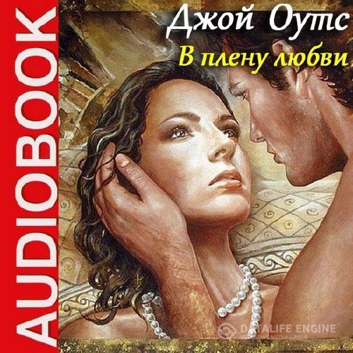 Оутс Джой - В плену любви (Аудиокнига)