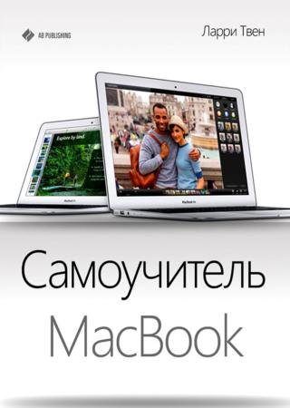 Самоучитель MacBook (2013)