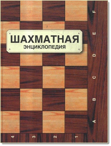 Шахматная энциклопедия (2004)