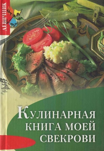 Кулинарная книга моей свекрови (2005) PDF