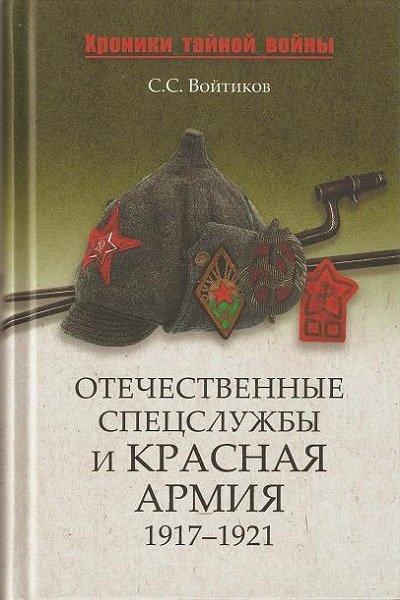 Отечественные спецслужбы и Красная армия. 1917-1921 (2010)