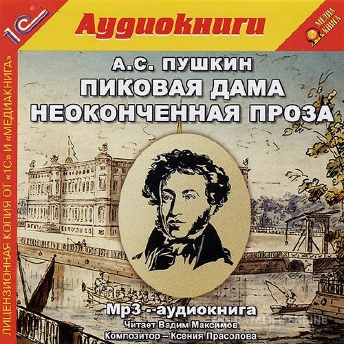 Пушкин Александр - Пиковая дама. Неоконченная проза (Аудиокнига)
