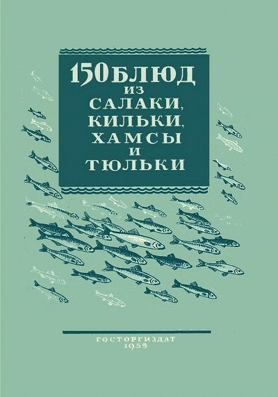 150 блюд из салаки, кильки, хамсы и тюльки (1955)