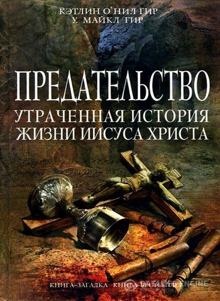 Гир Кэтлин О'Нил, Гир Уильям Майкл  -  Предательство. Утраченная история жизни Иисуса Христа (Аудиокнига)