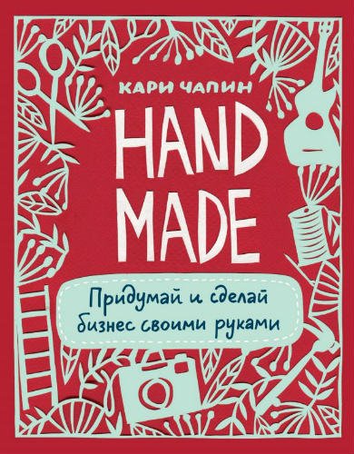 Handmade. Придумай и сделай бизнес своими руками (2015) PDF