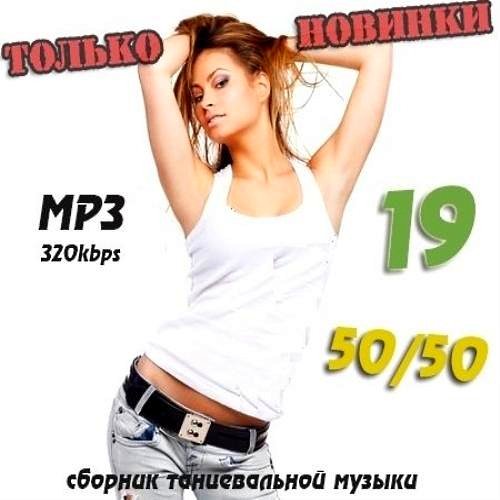 Только новинки от VANOVLAD 50/50 Vol. 19