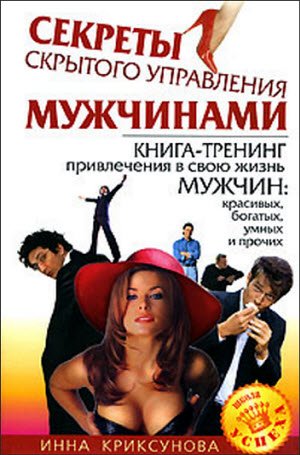 Секреты скрытого управления мужчинами (2007)