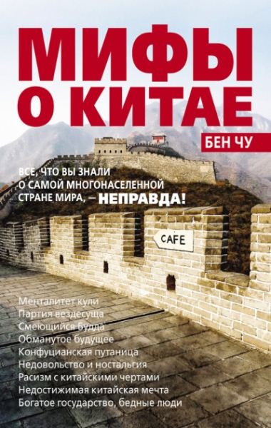 Мифы о Китае: все, что вы знали о самой многонаселенной стране мира, – неправда! (2015)