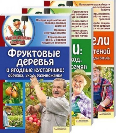 Мудрый огородник и садовод. 3 книги (2012) PDF