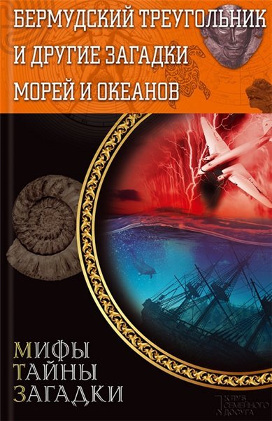 Бермудский треугольник и другие загадки морей и океанов (2014)