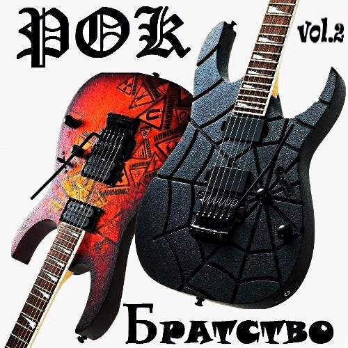 Рок-Братство Vol. 2
