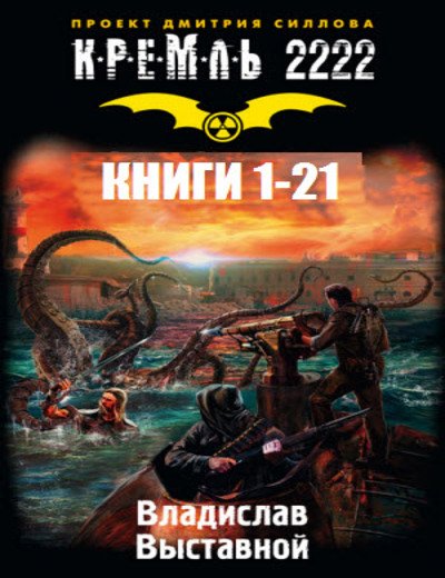 Кремль 2222. Цикл из 21-й книги (2011-2015)