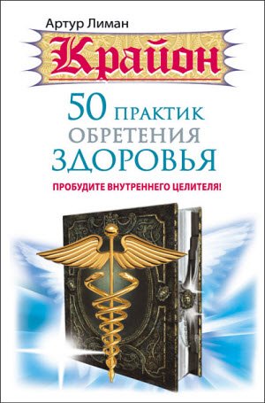 Крайон. 50 практик обретения здоровья. Пробудите внутреннего целителя! (2015)