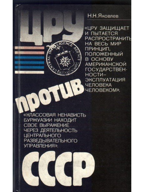 ЦРУ против СССР (1983)