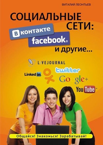 Социальные сети. ВКонтакте, Facebook и другие... (2015)