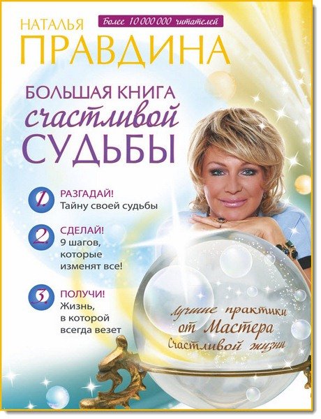 Наталья Правдина. Большая книга счастливой судьбы (2015)