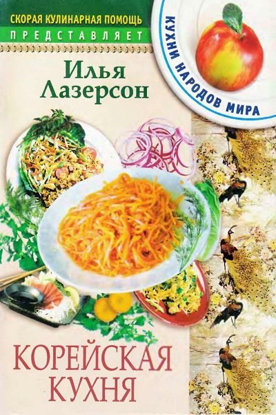 Илья Лазерсон. Корейская кухня (2005) PDF