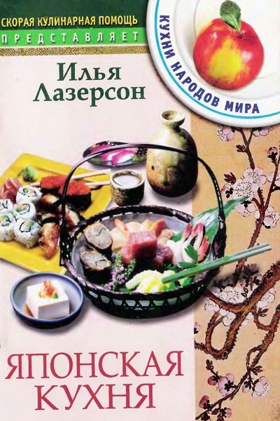 Илья Лазерсон. Японская кухня (2005) PDF