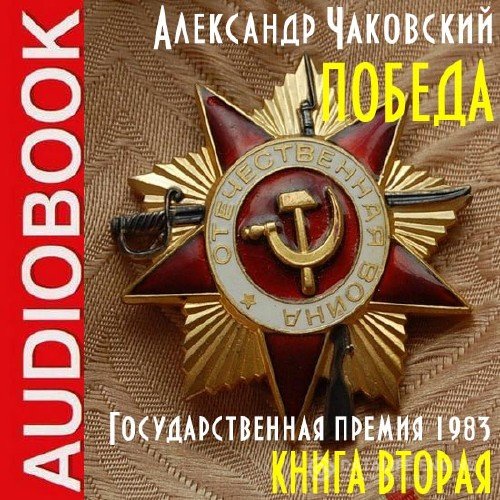 Чаковский Александр - Победа 2 (Аудиокнига)